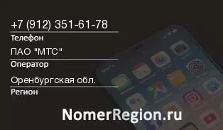 Кто звонил с 9123516178 - регион и оператор